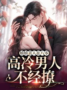 无删减版《娇娇美人在八零，高冷男人不经撩》免费阅读