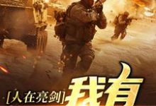 求人在亮剑，我有加倍缴获小说免费资源-疯狂文学