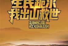 主角江源小说直播打僵尸后,风水铺爆火全网免费阅读-疯狂文学