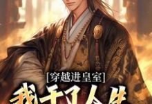 穿越进皇室,我干了人生四大美事苏离凰九天小说大结局免费试读-疯狂文学