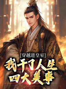 穿越进皇室，我干了人生四大美事苏离凰九天小说大结局免费试读