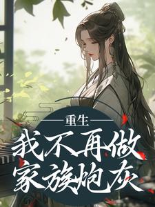 重生：我不再做家族炮灰全章节免费在线阅读，林沁月晏凛渊完结版