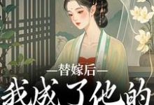 替嫁后，我成了他的心中挚爱宋初冬萧北翼，替嫁后，我成了他的心中挚爱在线无弹窗阅读-疯狂文学