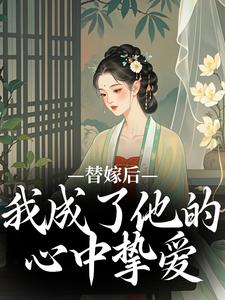 替嫁后，我成了他的心中挚爱宋初冬萧北翼，替嫁后，我成了他的心中挚爱小说免费阅读