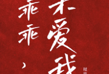 无删减版《乖宝又要分手了,太子爷求贴贴》全章节阅读-疯狂文学