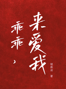 无删减版《乖宝又要分手了，太子爷求贴贴》全章节阅读