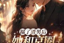 主角南黎川时鹿溪小说无删减版在线阅读，渣男快爬，豪门团宠大小姐不装了免费看-疯狂文学