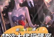无删减版《强制宠溺，假千金有大佬外挂》章节目录在线阅读-疯狂文学