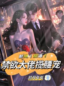 无删减版《强制宠溺，假千金有大佬外挂》章节目录在线阅读
