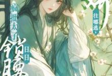 无删减版《被太子强制爱了怎么办》章节目录在线阅读-疯狂文学