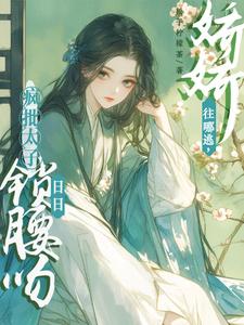无删减版《被太子强制爱了怎么办》章节目录在线阅读