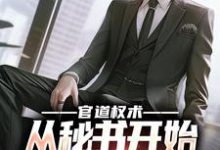 官道权术:从秘书开始问鼎仕途巅峰主角徐妙玲程竹小说无删减版在线阅读-疯狂文学