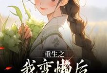 重生之我变懒后,夫家更看重!最新章节,重生之我变懒后,夫家更看重!在线阅读-疯狂文学