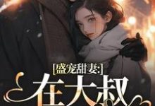 盛宠甜妻：在大叔怀里沦陷小说在线免费阅读，盛宠甜妻：在大叔怀里沦陷无删减版-疯狂文学
