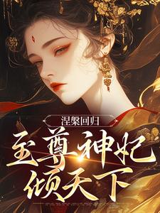 涅槃回归，至尊神妃倾天下免费阅读，涅槃回归，至尊神妃倾天下在线阅读