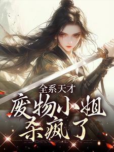 小说《全系天才：废物小姐杀疯了》免费阅读