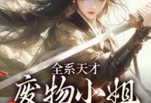 全系天才:废物小姐杀疯了阮玉小说在线免费阅读-疯狂文学