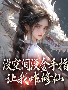 没空间没金手指，让我咋修仙萧晗在线免费阅读