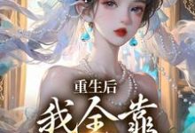 重生后，我全靠徒儿们罩沐一一南一，重生后，我全靠徒儿们罩小说免费阅读-疯狂文学