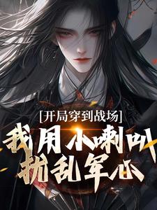 小说《开局穿到战场，我用小喇叭扰乱军心》在线阅读