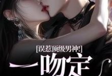 误惹顶级男神！一吻定终身小说免费资源，误惹顶级男神！一吻定终身在线阅读-疯狂文学