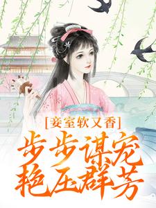 妾室软又香，步步谋宠艳压群芳小说在线免费阅读，妾室软又香，步步谋宠艳压群芳无删减版