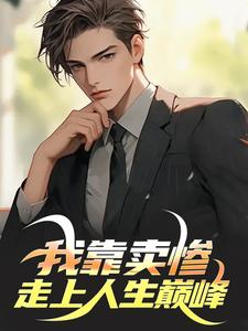 主角于树小说背景编辑：我卖惨，你们紧张什么免费阅读