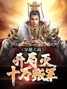 主人公殷寿小说穿越大商，开局灭十万叛军在线阅读