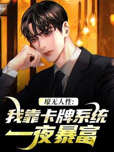 壕无人性：我靠卡牌系统一夜暴富免费阅读，壕无人性：我靠卡牌系统一夜暴富在线阅读