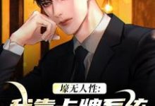 主角艾昆李无双小说无删减版在线阅读,壕无人性:我靠卡牌系统一夜暴富免费看-疯狂文学