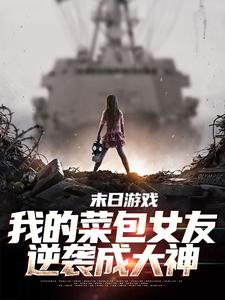 末日游戏：我的菜包女友逆袭成大神免费阅读，末日游戏：我的菜包女友逆袭成大神江煜苏浅月
