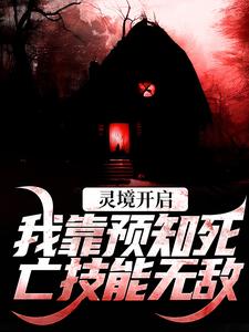 小说《灵境开启，我靠预知死亡技能无敌》免费阅读