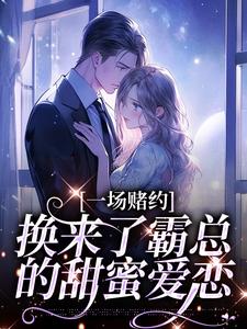 《一场赌约，换来了霸总的甜蜜爱恋》小说大结局免费试读 桑蝉张景淮小说