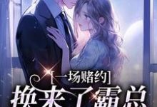 主角叫桑蝉张景淮小说一场赌约,换来了霸总的甜蜜爱恋免费阅读-疯狂文学