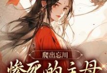 爬出忘川，惨死的主母她杀回来了！小说在线无弹窗免费阅读-疯狂文学
