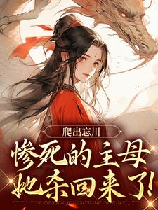 爬出忘川，惨死的主母她杀回来了！小说在线无弹窗免费阅读