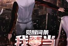 江天小说在线免费阅读（觉醒词条，我要当顶级神探！无弹窗无删减）-疯狂文学