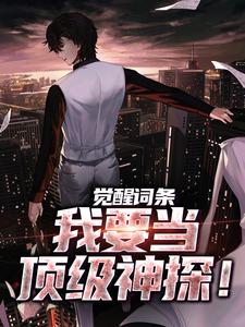 江天小说在线免费阅读（觉醒词条，我要当顶级神探！无弹窗无删减）