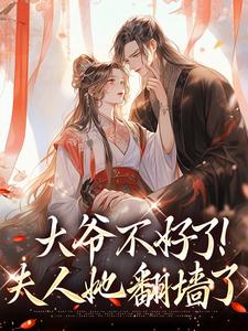 大爷不好了！夫人她翻墙了宋挽初梁屿舟，大爷不好了！夫人她翻墙了最新章节