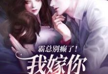 霸总别癫了!我嫁你还不行吗免费阅读,霸总别癫了!我嫁你还不行吗章节目录-疯狂文学