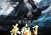 小说《都当反派了，杀疯了也合理吧》在线阅读-疯狂文学