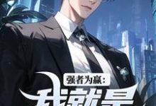 小说《强者为赢：我就是权力中心》在线阅读-疯狂文学