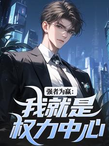 主人公赵阳小说强者为赢：我就是权力中心在线阅读
