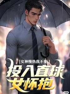 女神慢热我不要，投入直球女怀抱丁歌王诗雪，女神慢热我不要，投入直球女怀抱小说免费阅读