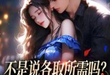 《不是说各取所需吗?你咋还要我的爱》小说在线试读,《不是说各取所需吗?你咋还要我的爱》最新章节目录-疯狂文学