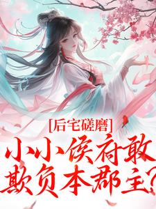 主人公叫姜婴沈昭容的小说后宅磋磨，小小侯府敢欺负本郡主？在线阅读