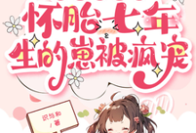 主角叫江雨樱窦齐云小说皇帝绝嗣?怀胎七年生的崽被疯宠免费阅读-疯狂文学