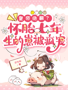 主角叫江雨樱窦齐云小说皇帝绝嗣？怀胎七年生的崽被疯宠免费阅读