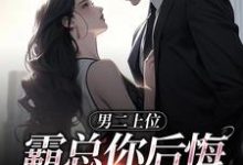 小说《男二上位，霸总你后悔也没用》在线阅读-疯狂文学