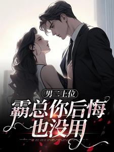小说《男二上位，霸总你后悔也没用》在线阅读